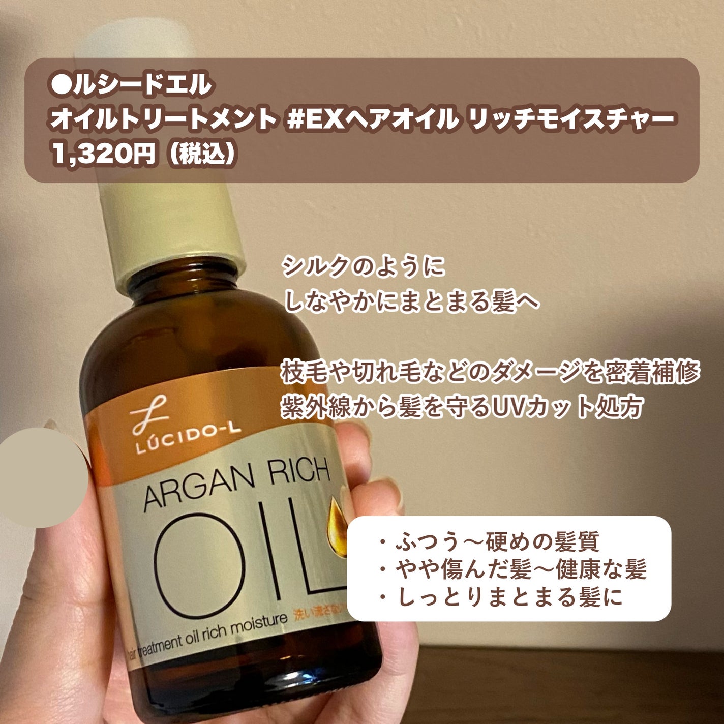 オイルトリートメント #EXヘアオイル リッチモイスチャー/ルシードエル/ヘアオイルを使ったクチコミ(2枚目)