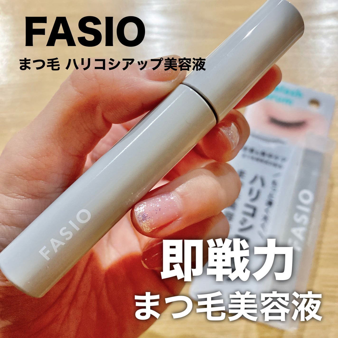 まつ毛 ハリコシアップ美容液/FASIO/まつげ美容液を使ったクチコミ(1枚目)
