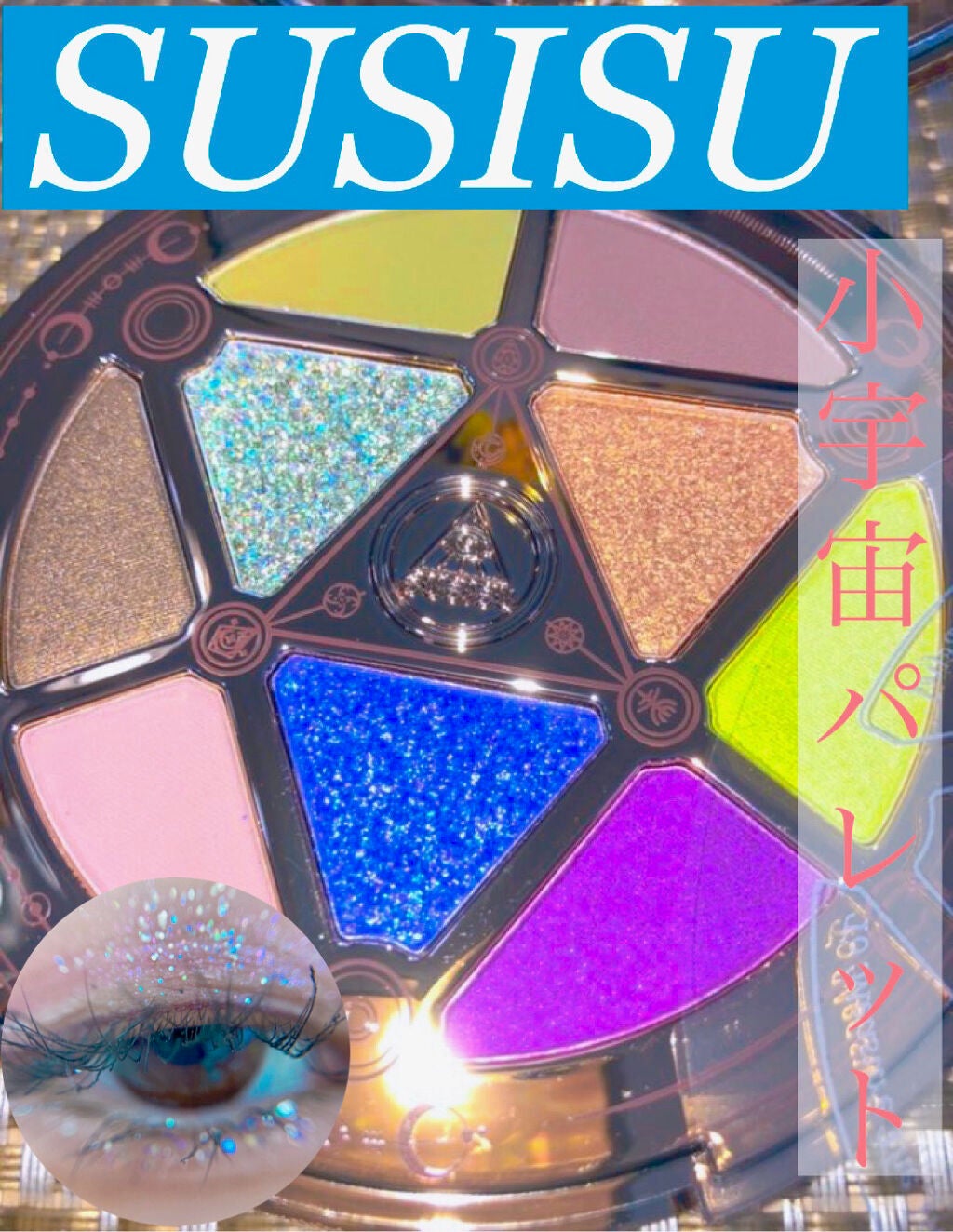 GODDESS 9 EYESHADOW/SUSISU/アイシャドウパレットを使ったクチコミ(1枚目)