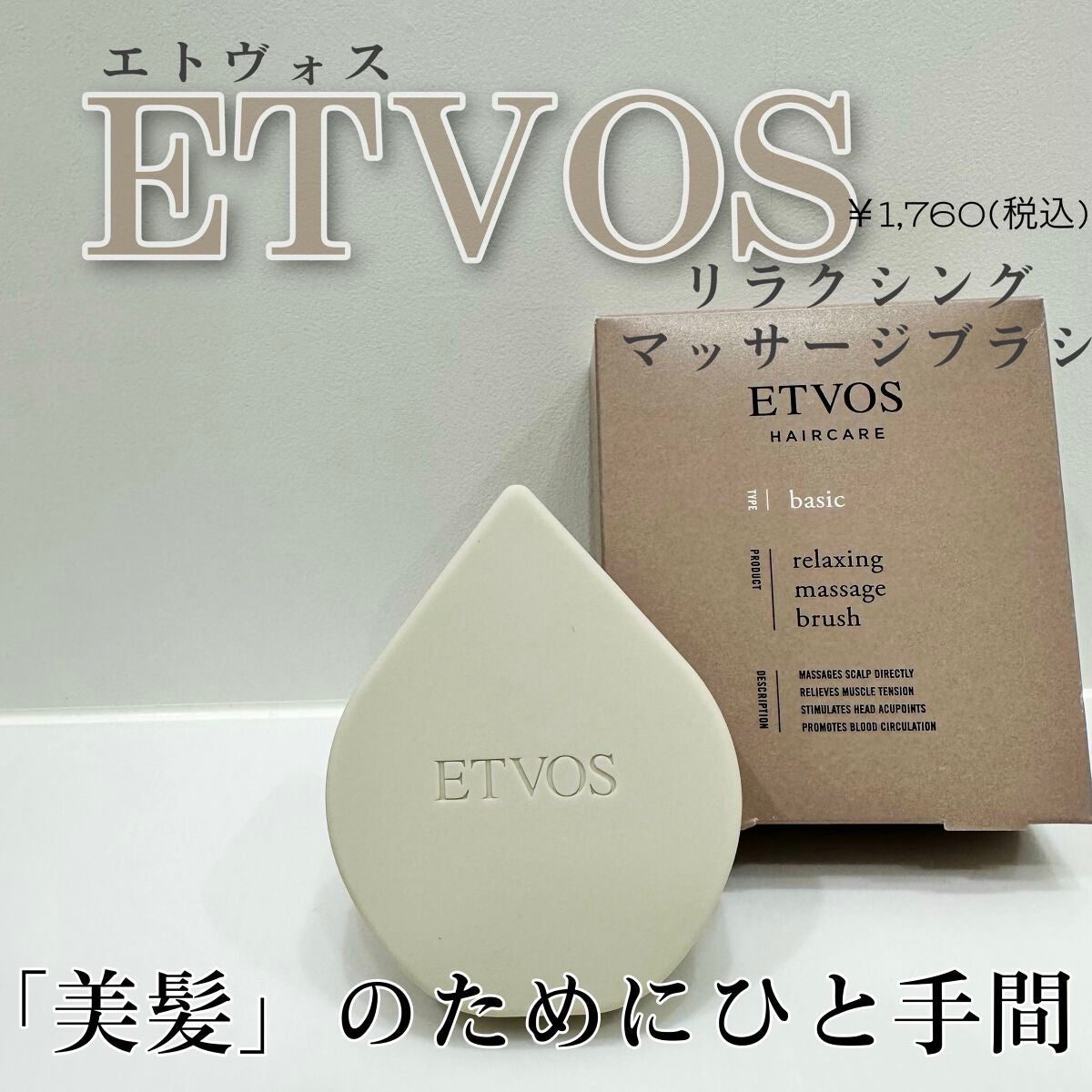 リラクシングマッサージブラシ/エトヴォス/スカルプブラシを使ったクチコミ(1枚目)