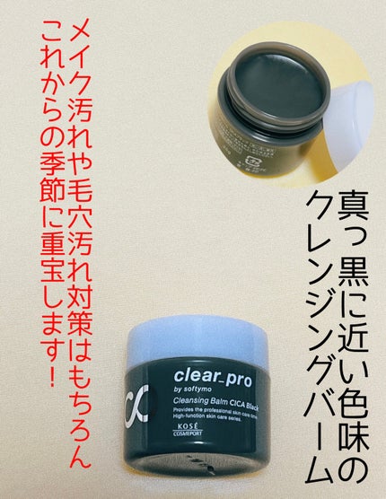 ソフティモ クリアプロ クレンジングバーム CICA ブラック/ソフティモ/クレンジングバームを使ったクチコミ(1枚目)