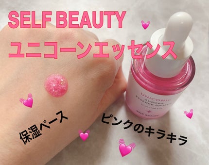 ユニコーン オーロラエッセンスプライマー/SELF BEAUTY/美容液を使ったクチコミ(1枚目)