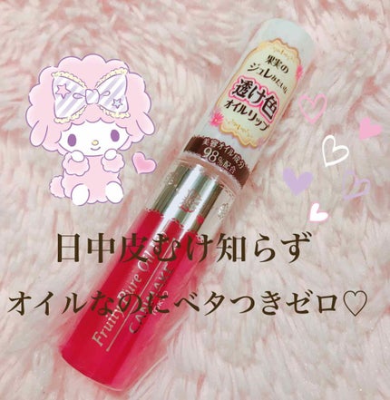 フルーティーピュアオイルリップ/キャンメイク/リップグロスを使ったクチコミ(1枚目)