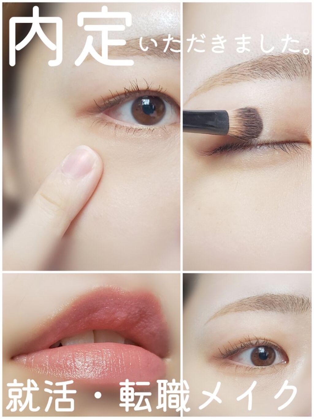 オタク系OLニケ on LIPS 「転職活動で内定をいただいた時のメイクです✨就活生の方や、メイク..」(1枚目)