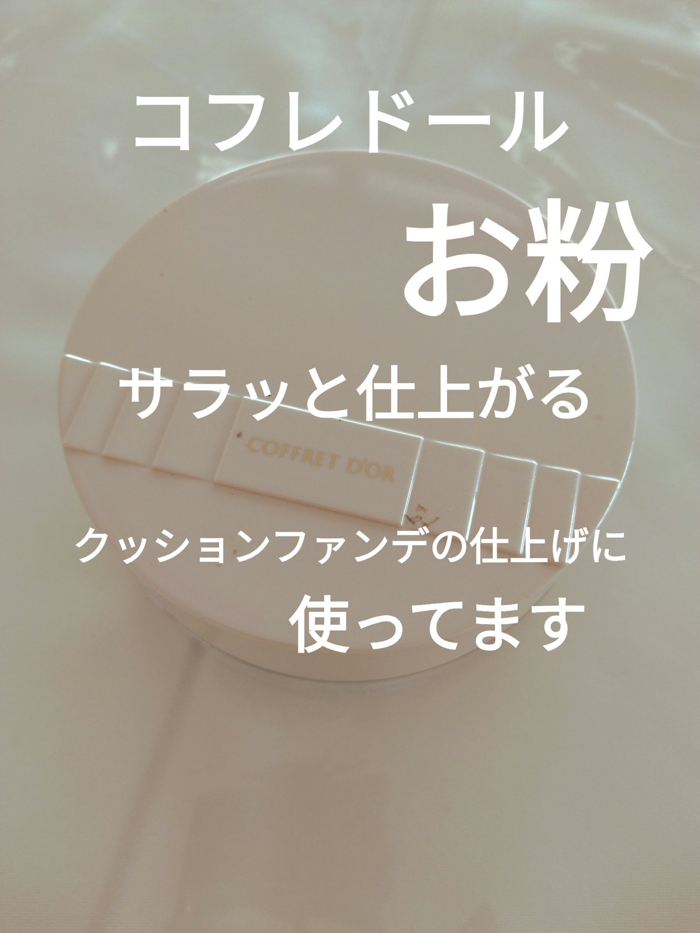 ルーセントフィニッシュパウダー/コフレドール/ルースパウダーを使ったクチコミ(1枚目)