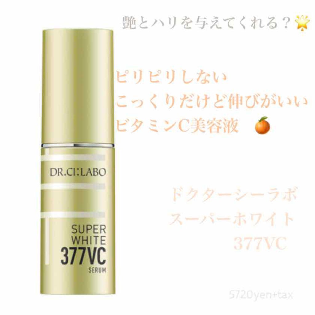 スーパーホワイト377VC/ドクターシーラボⓇ/美容液を使ったクチコミ(1枚目)