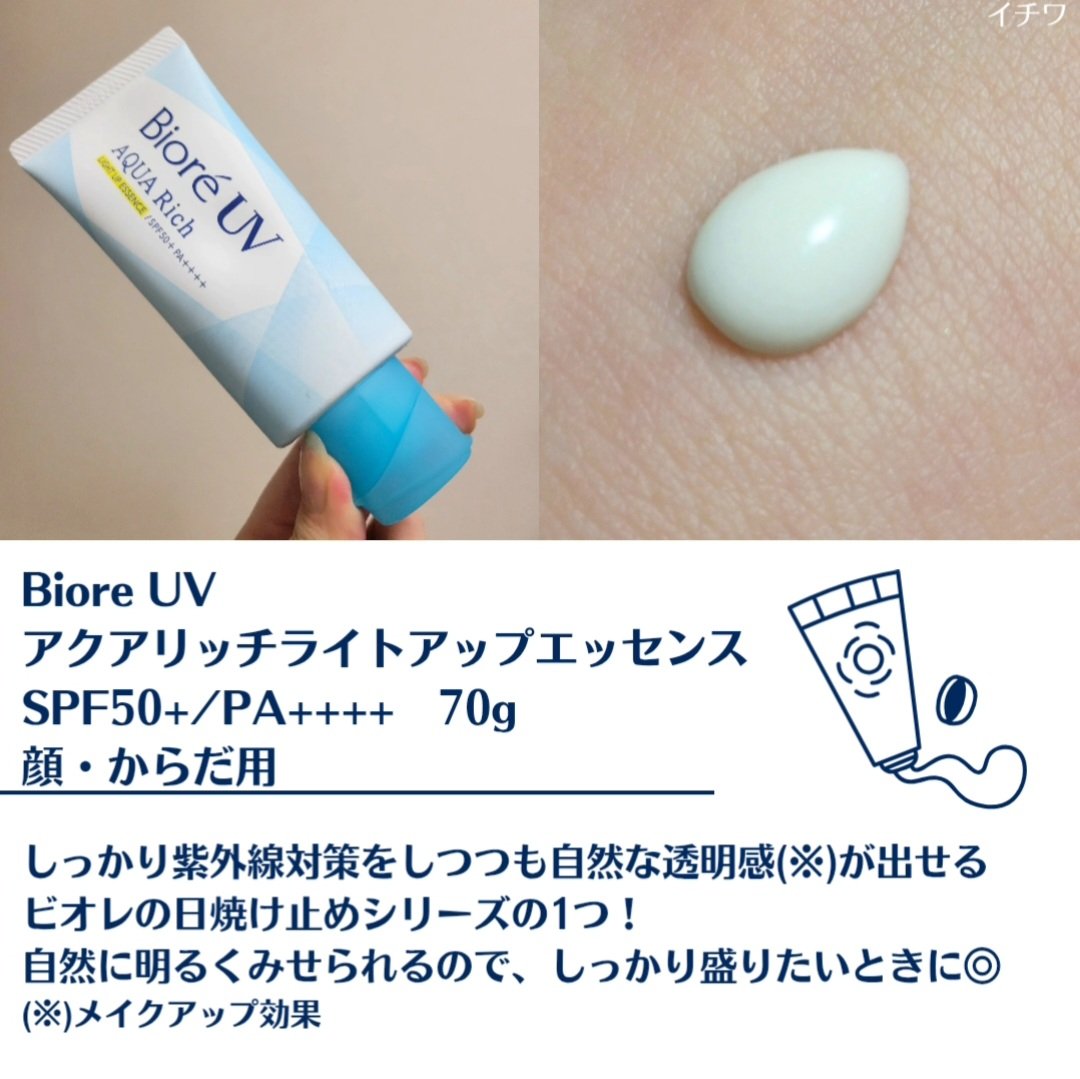 ビオレUV アクアリッチ ライトアップエッセンス/ビオレ/日焼け止めクリームを使ったクチコミ（2枚目）