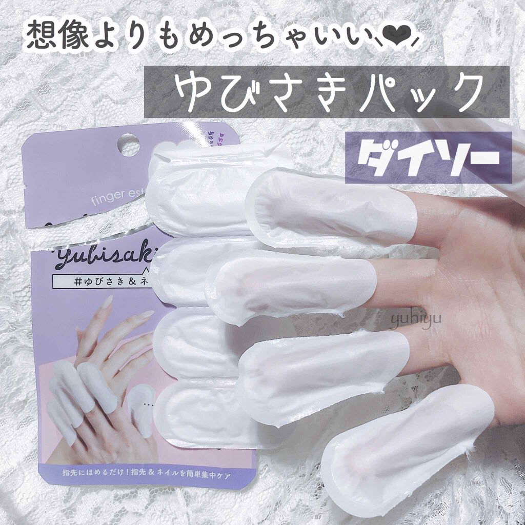 ゆびさきパック/DAISO/ネイル用品を使ったクチコミ(1枚目)