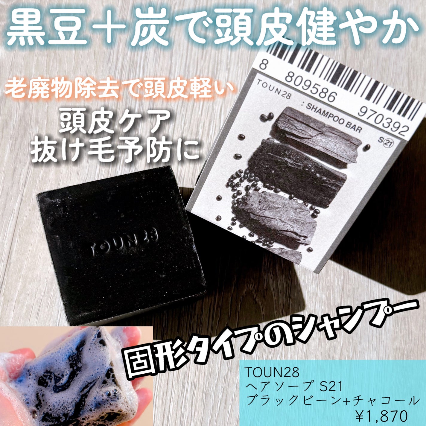 ヘアソープ ブラックビーン + チャコール/TOUN28/シャンプー・コンディショナーを使ったクチコミ(1枚目)