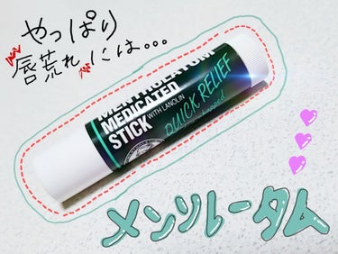 ロート製薬
☆メンソレータム薬用リップスティックRc☆


私の唇はとにかく荒れやすい！！
体調に左右されやすいのか…
リップが合ってないのか…(どんなに愛称の良いリップでも2度塗りまで)
皮がベロベロ