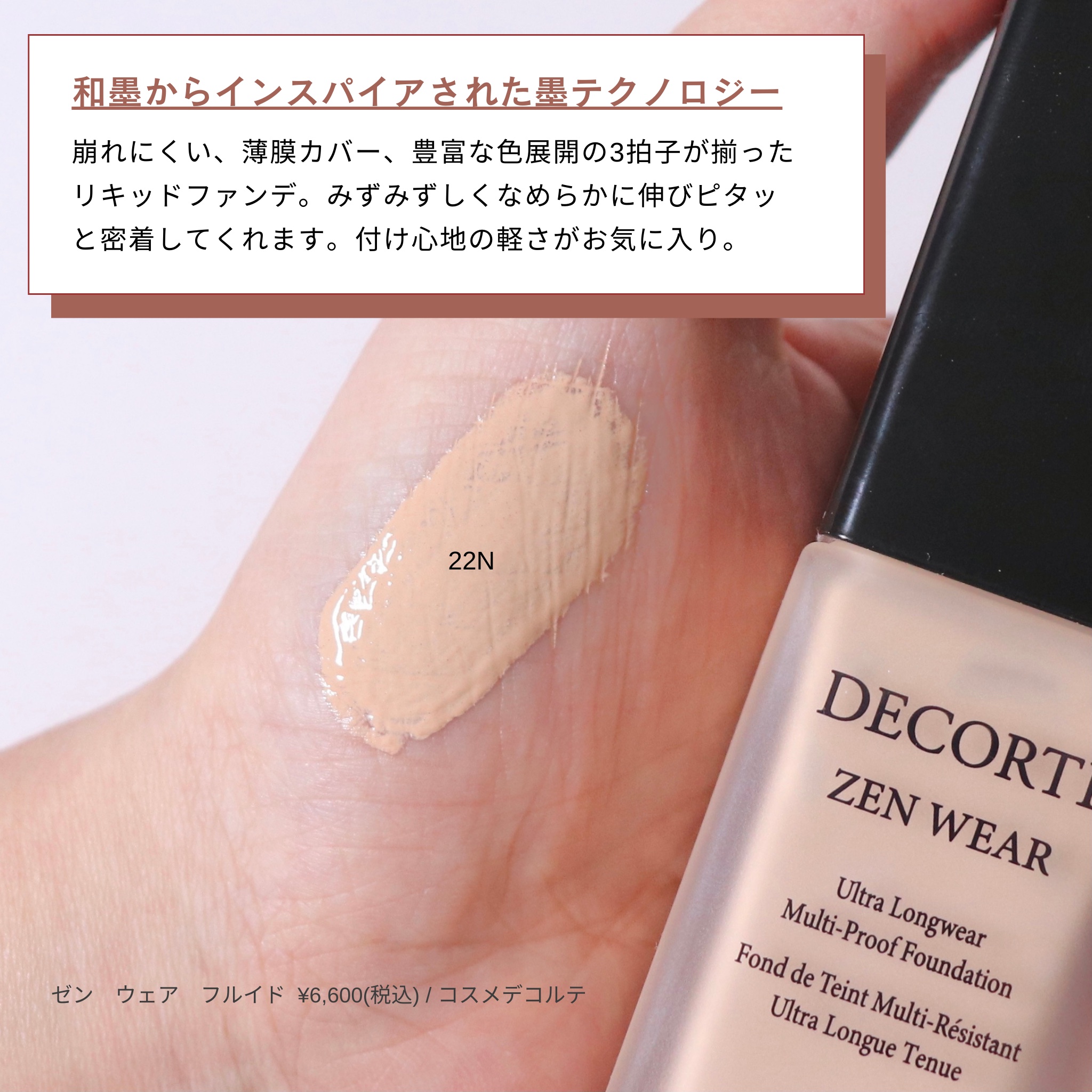 ゼン ウェア フルイド/DECORTÉ/リキッドファンデーションを使ったクチコミ（2枚目）