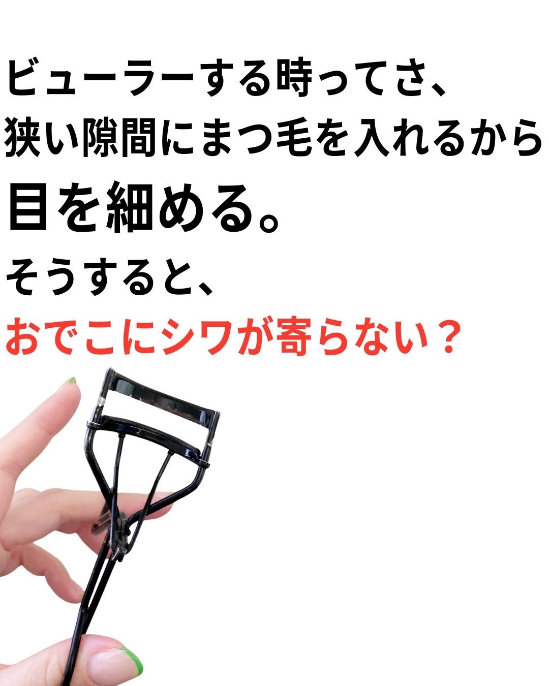 フル ラッシュ カーラー/M・A・C/ビューラーを使ったクチコミ(2枚目)