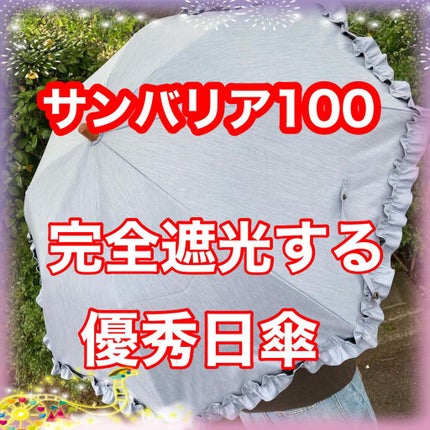 サンバリア100/サンバリア100/日傘を使ったクチコミ(1枚目)