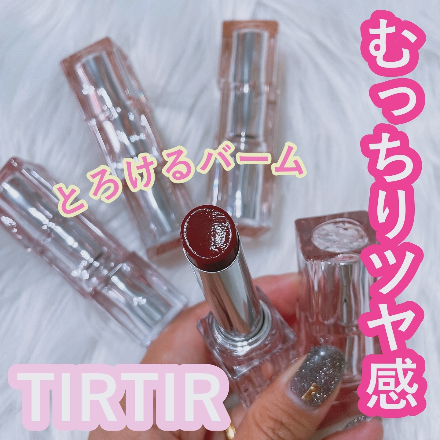 ウォーターリズムグロウメルティングバーム/TIRTIR(ティルティル)/口紅を使ったクチコミ（1枚目）