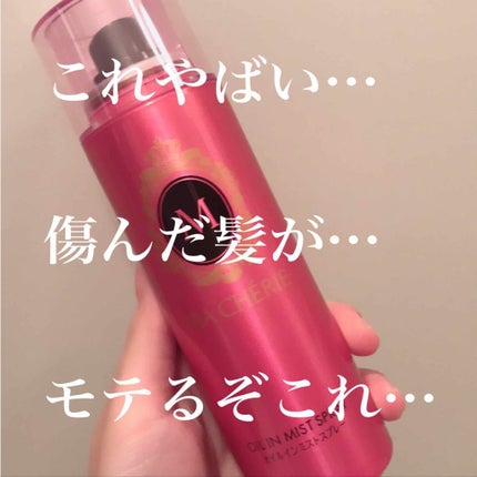 オイルインミストスプレー/MACHERIE/ヘアオイルを使ったクチコミ(1枚目)