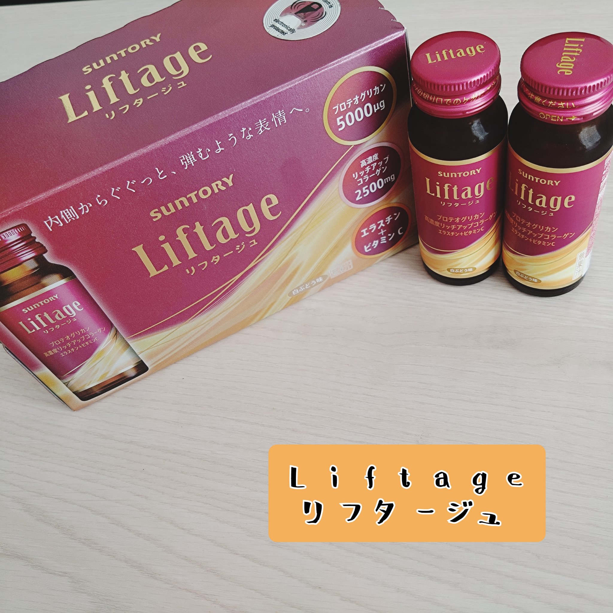 リフタージュ/サントリー/美容ドリンクを使ったクチコミ（1枚目）