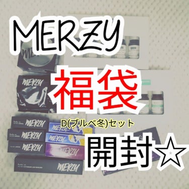 福袋/MERZY/メイクアップキットを使ったクチコミ（1枚目）