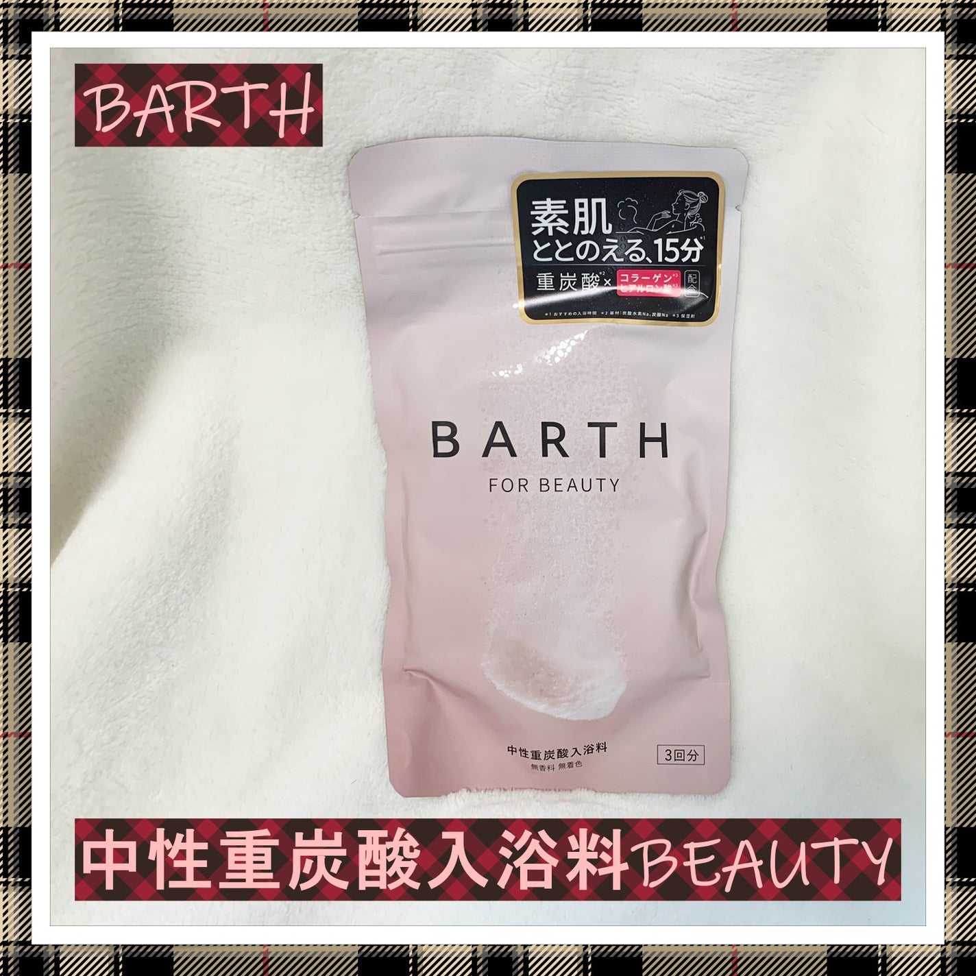 中性重炭酸入浴料BEAUTY/BARTH/炭酸系入浴剤を使ったクチコミ(1枚目)