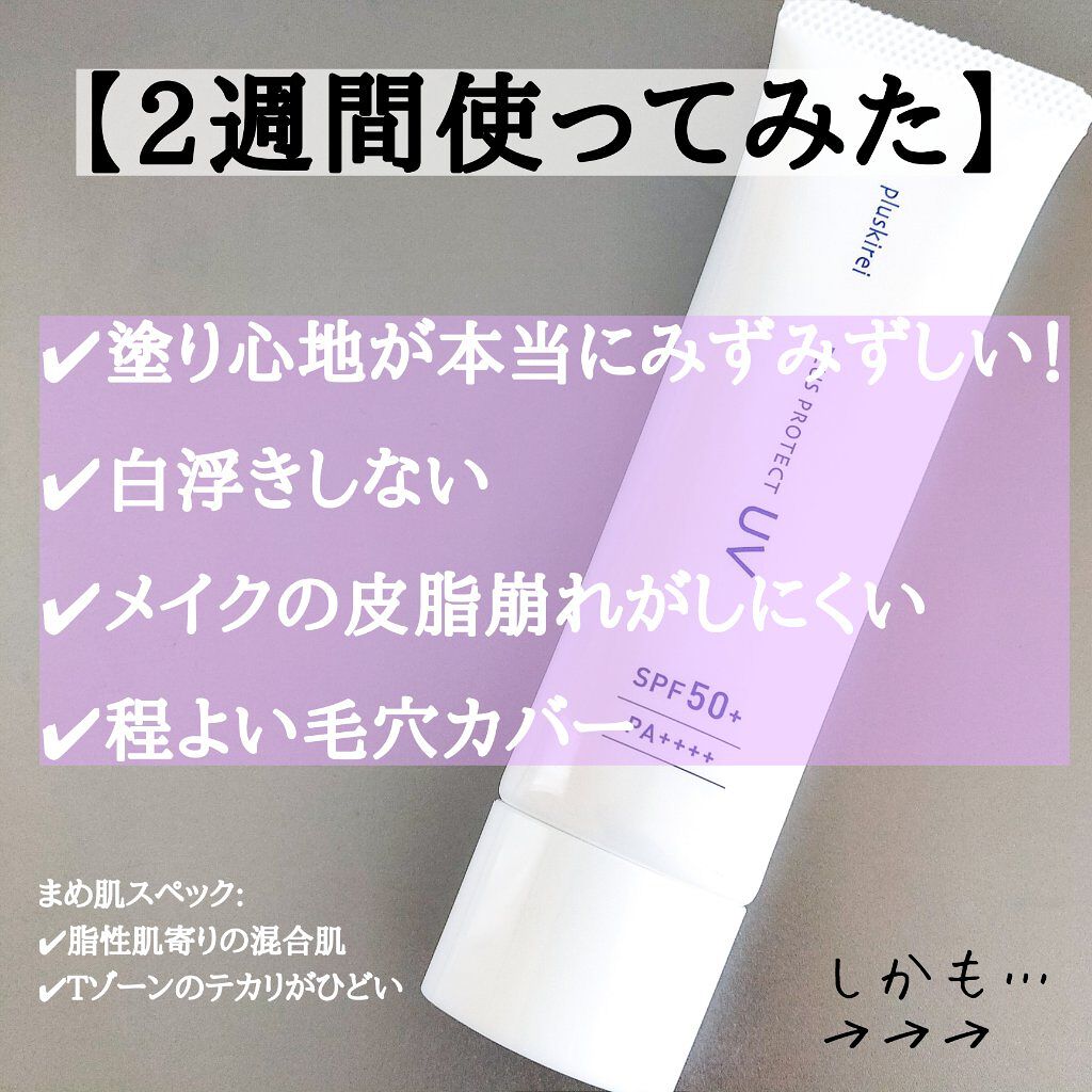プラスプロテクトUV/プラスキレイ/日焼け止めクリームを使ったクチコミ（3枚目）