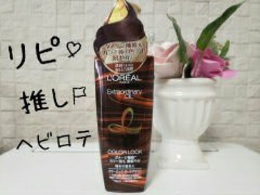 エルセーヴ エクストラオーディナリー オイル カラーロック ヘアオイル ダークブラウン/ロレアル パリ/ヘアオイルを使ったクチコミ（1枚目）