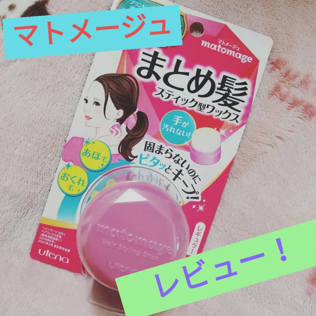 まとめ髪スティック レギュラー/マトメージュ/ヘアワックス・クリームを使ったクチコミ(1枚目)