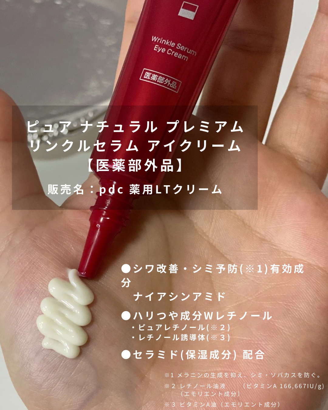 ピュア ナチュラル プレミアム リンクルセラム アイクリーム【医薬部外品】/pdc/アイケア・アイクリームを使ったクチコミ（2枚目）