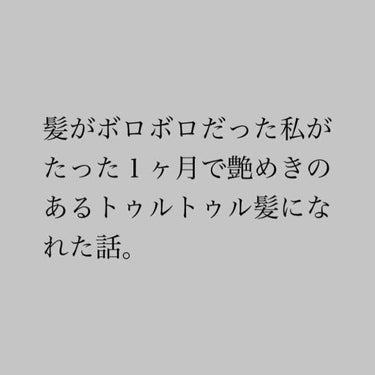 髪がボロボロだった私が艶めきを取り戻した話。

いきなり本題なんですけど、私2ヶ月前くらいまで髪がボロボロだったんです。
さわり心地もよくないし、可愛いヘアアレ似合わないし。

いつも美容関連で色々教え