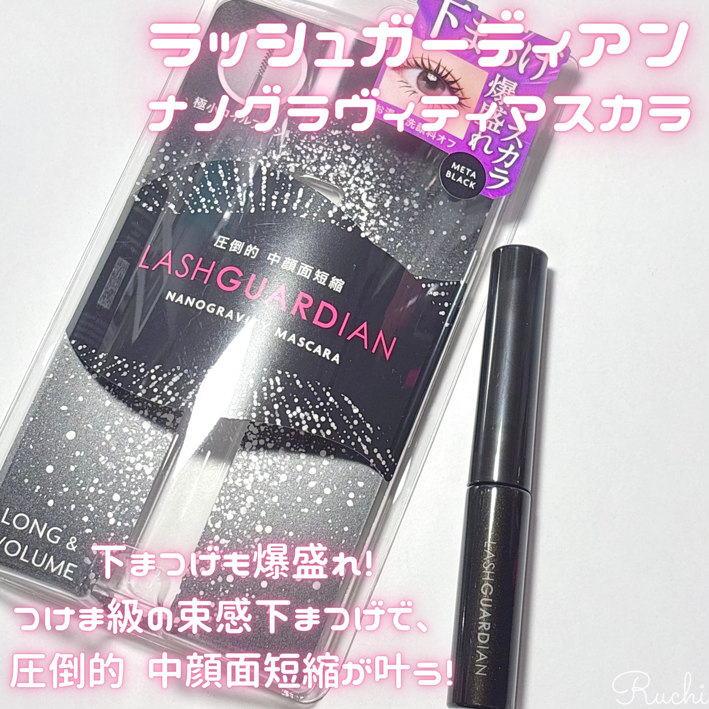 ラッシュガーディアン ナノグラヴィティマスカラ/LASHGUARDIAN/マスカラを使ったクチコミ(2枚目)