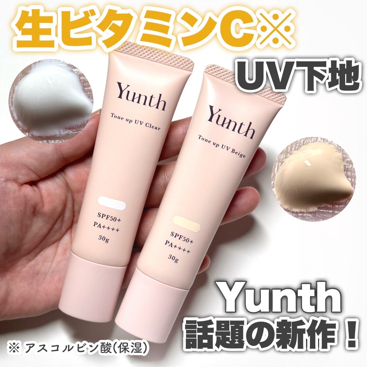 ⽣VCトーンアップUV/Yunth/日焼け止めミルクを使ったクチコミ(1枚目)