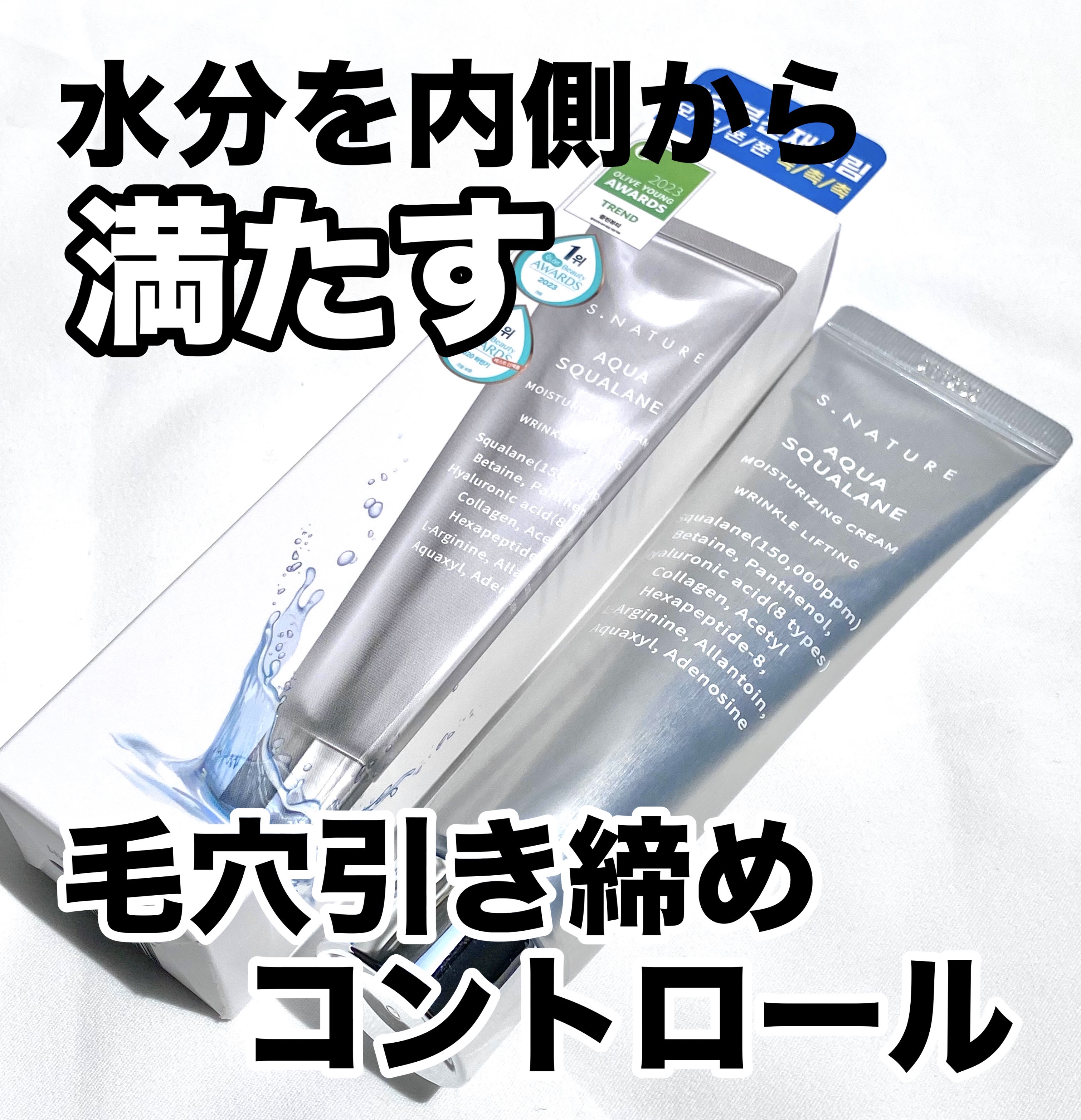 アクアスクワランモイスチャークリーム/S.NATURE/フェイスクリームを使ったクチコミ（1枚目）
