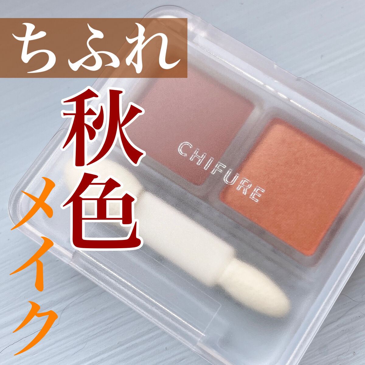 ツイン カラー アイシャドウ 42 オレンジ系/ちふれ/アイシャドウパレットを使ったクチコミ（1枚目）