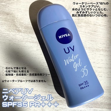 ニベア ニベアUV ウォータージェル SPF35のクチコミ「塗ったっけ？ってなるほどのみずみずしい塗り心地🧚‍♀️



ニベアUV ウォータージェル S.....」（2枚目）