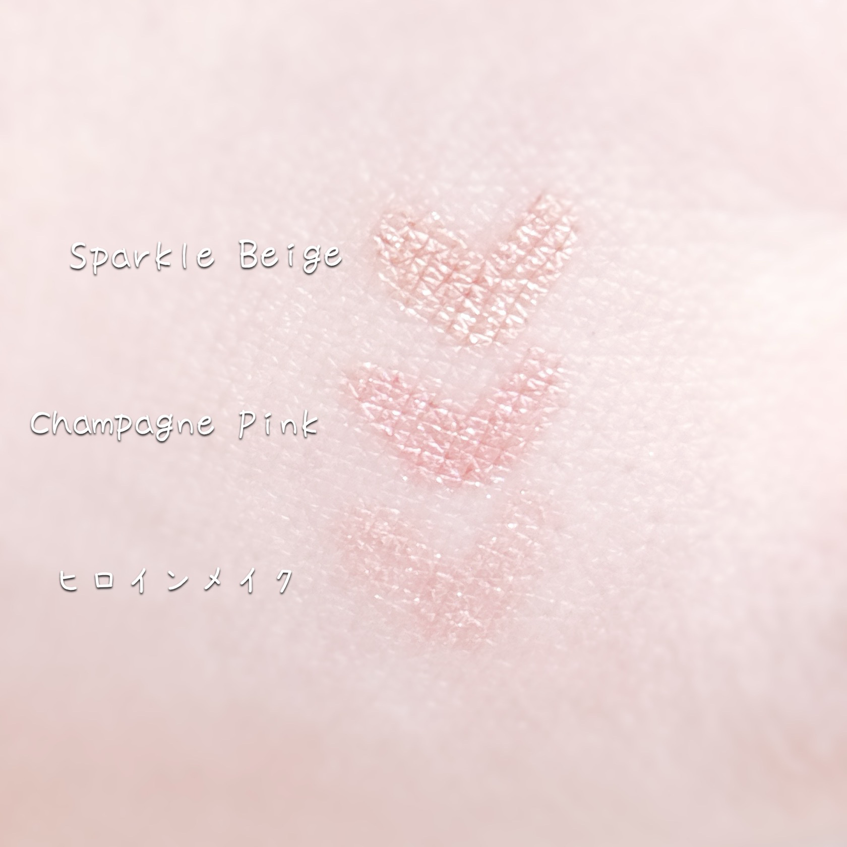 リキッドアイライナー ビジューグリッターエディション スパークルベージュ/ラブ・ライナー/リキッドアイライナーを使ったクチコミ（2枚目）