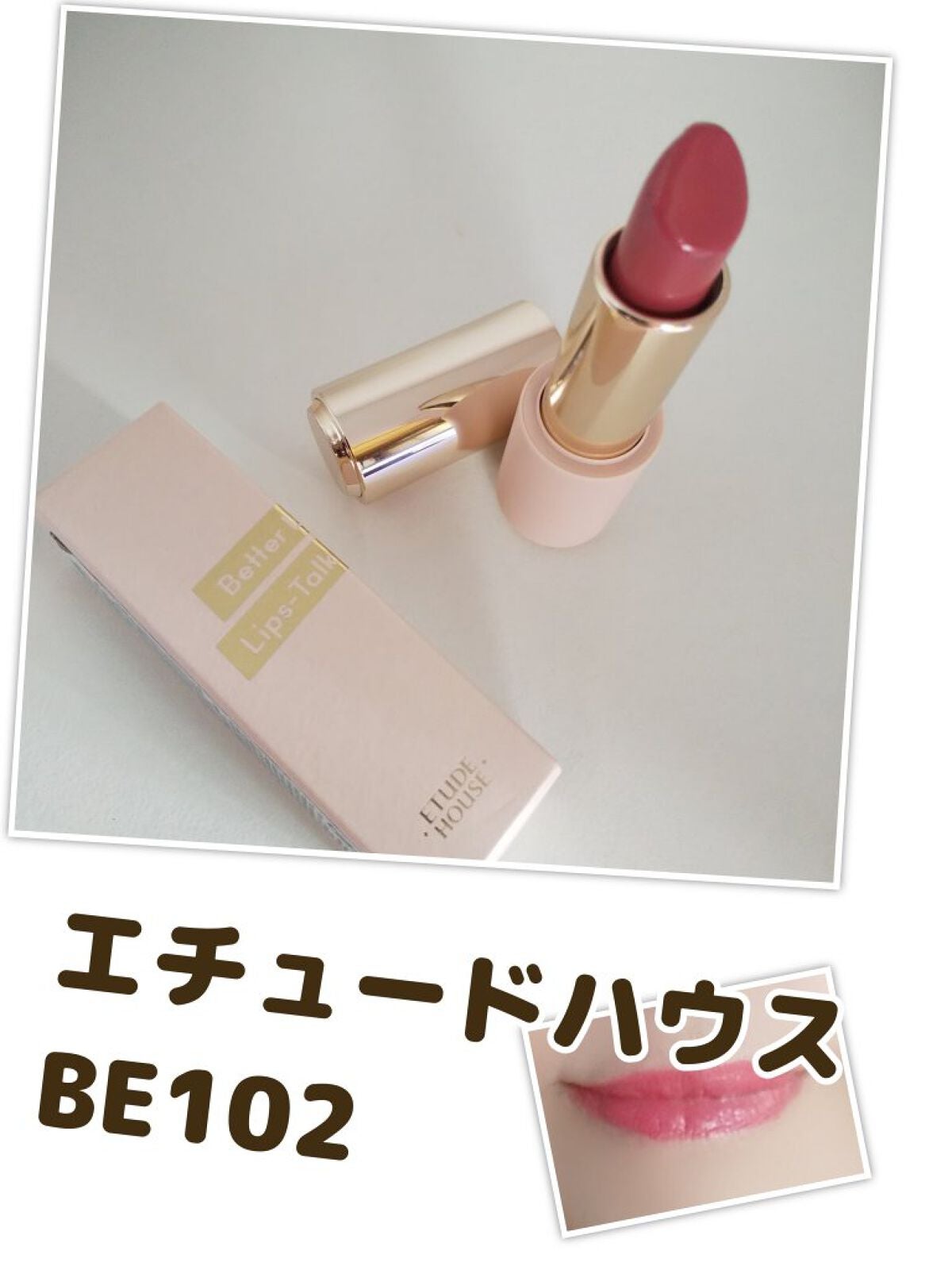 ベターリップトーク/ETUDE/口紅を使ったクチコミ(1枚目)