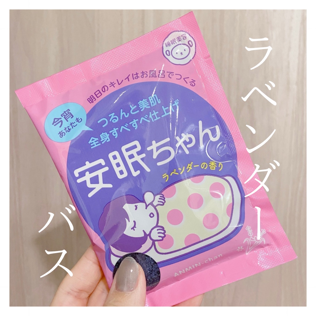 安眠ちゃん ラベンダーの香り/睡眠美容/生薬系入浴剤を使ったクチコミ（1枚目）