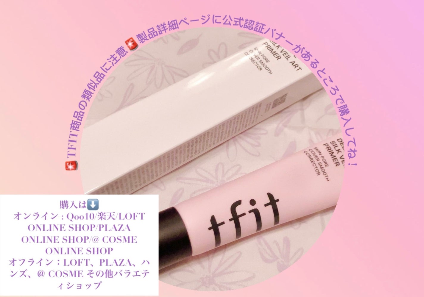 デリケートシルクベールアートプライマー/TFIT/化粧下地を使ったクチコミ(2枚目)