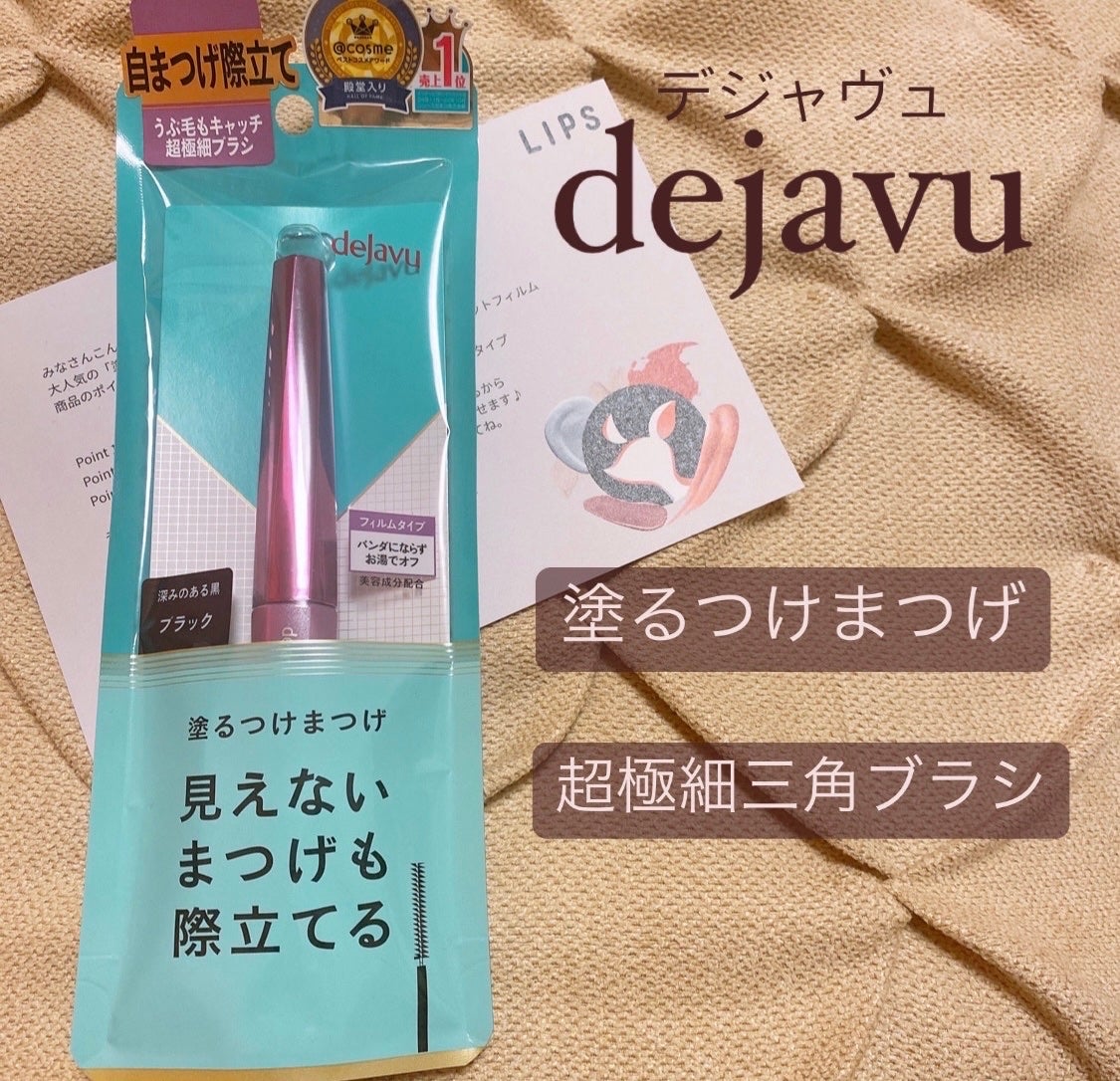 「塗るつけまつげ」自まつげ際立てタイプ/デジャヴュ/マスカラを使ったクチコミ(1枚目)