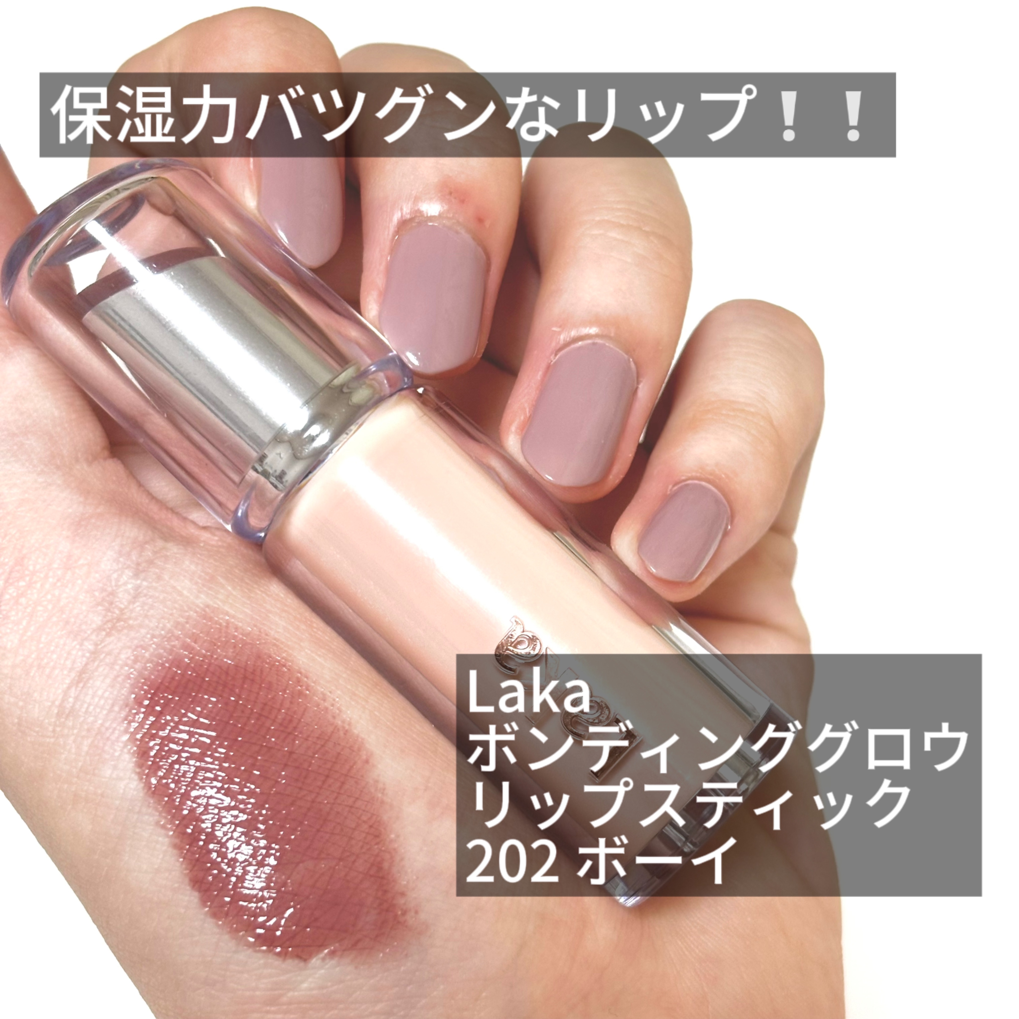 ボンディンググロウリップスティック/Laka/口紅を使ったクチコミ（2枚目）