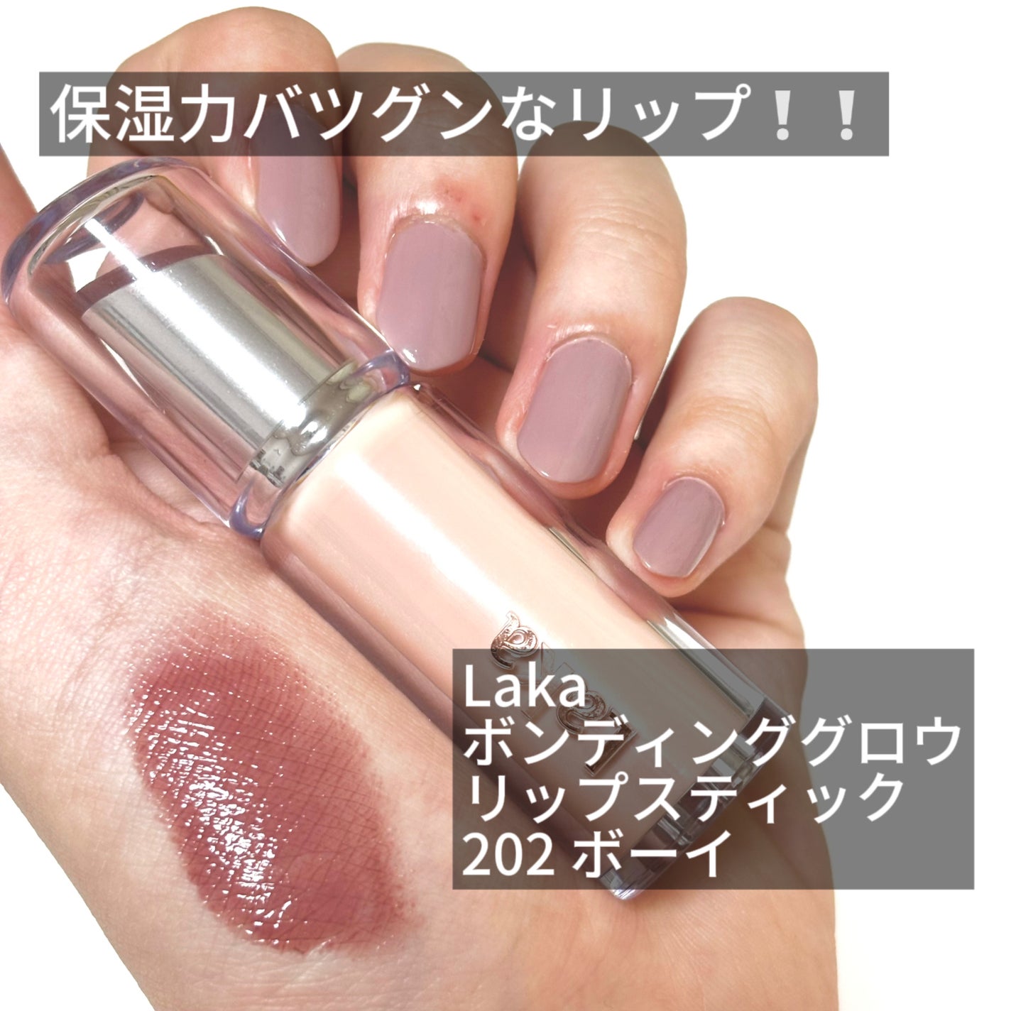ボンディンググロウリップスティック/Laka/口紅を使ったクチコミ(2枚目)