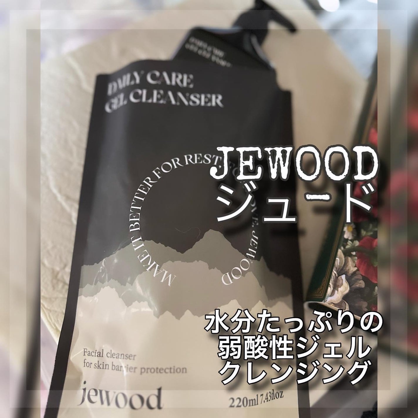 デイリーケアジェルクレンザー/JEWOOD/クレンジングジェルを使ったクチコミ(2枚目)