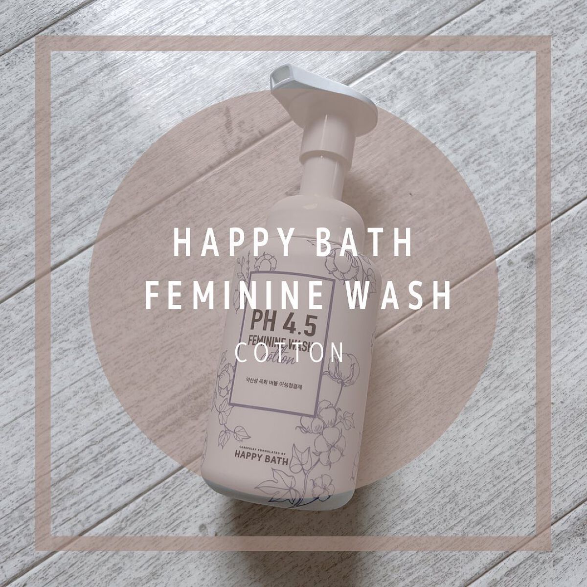 フェミニンウォッシュ/HAPPY BATH/デリケートゾーンケアを使ったクチコミ(1枚目)