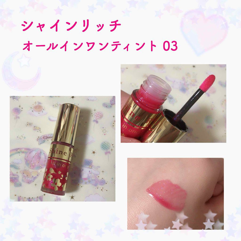 オールインワンティント/シャインリッチ/リップティントを使ったクチコミ（1枚目）