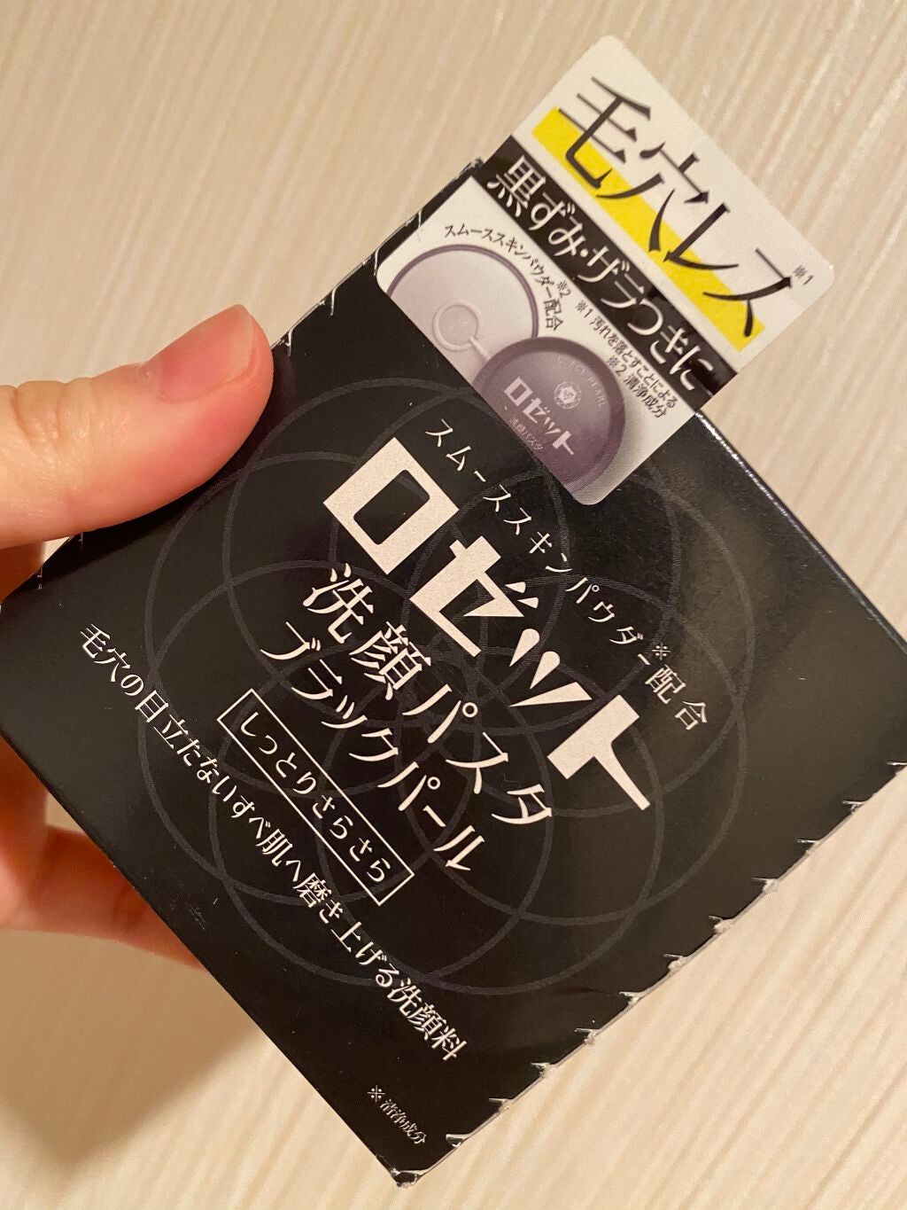 ロゼット洗顔パスタ ブラックパール/ロゼット/洗顔フォームを使ったクチコミ(1枚目)