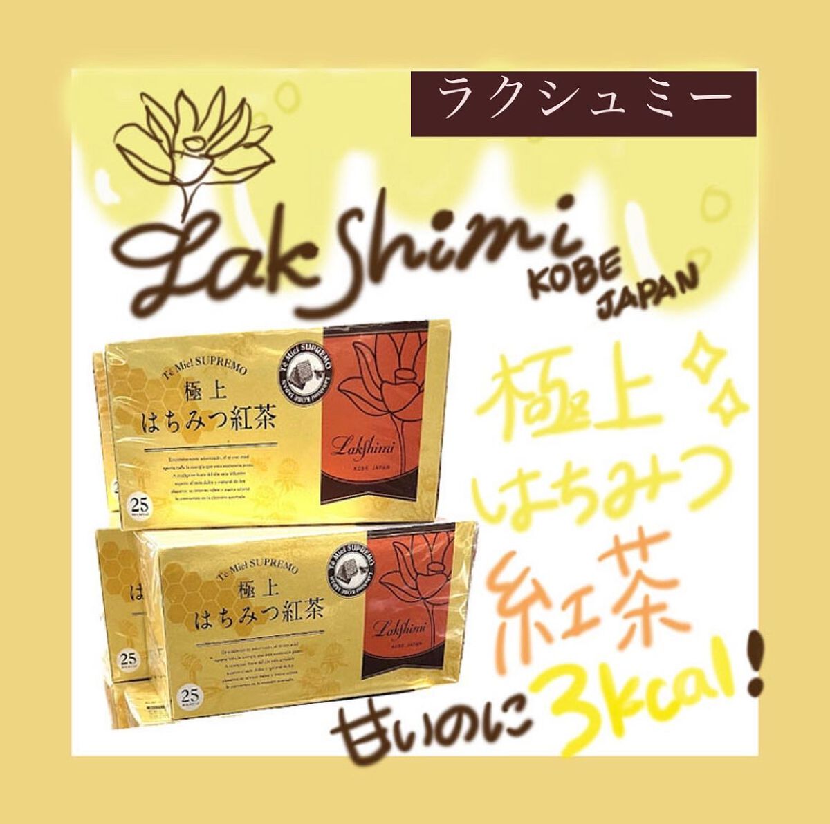 極上はちみつ紅茶/ラクシュミー/ドリンクを使ったクチコミ（1枚目）