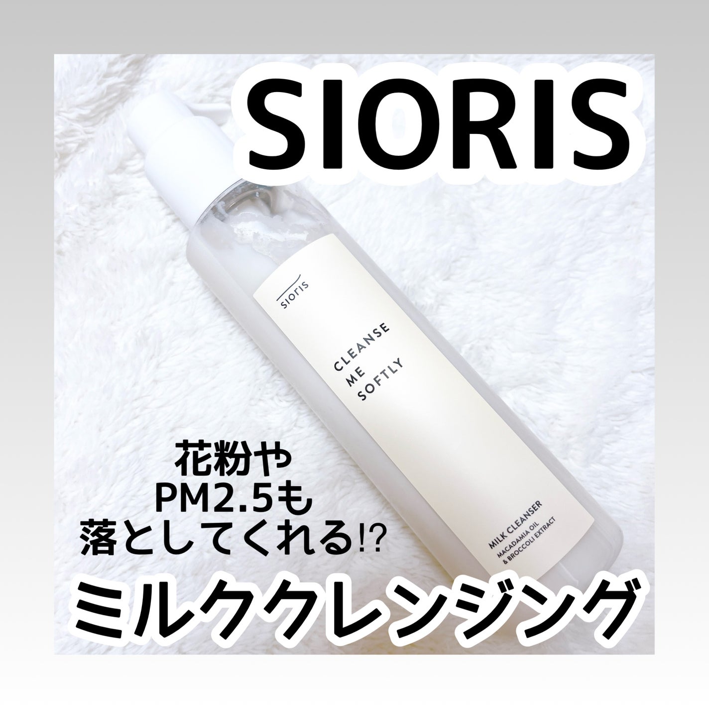 クレンズ ミー ソフトリー ミルククレンザー/SIORIS/ミルククレンジングを使ったクチコミ(1枚目)