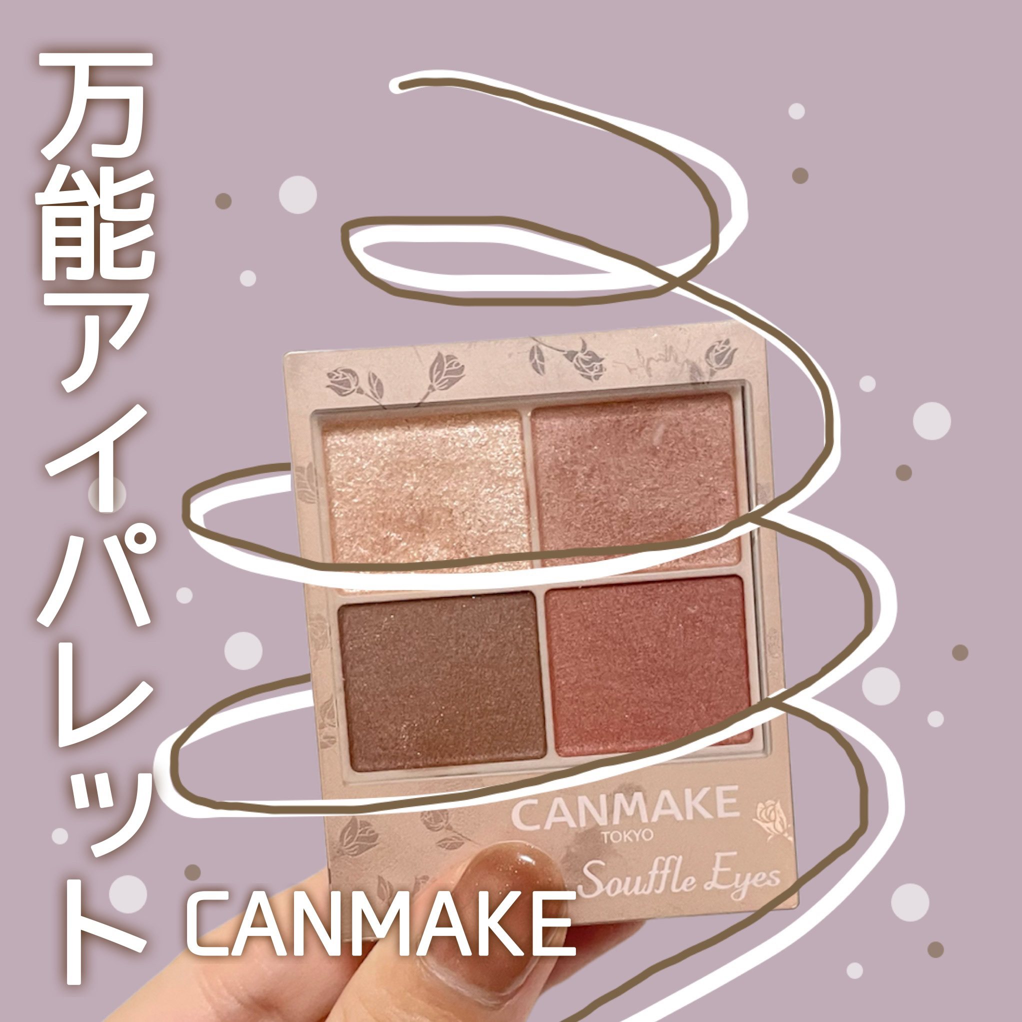 シルキースフレアイズ/キャンメイク/アイシャドウパレットを使ったクチコミ（1枚目）