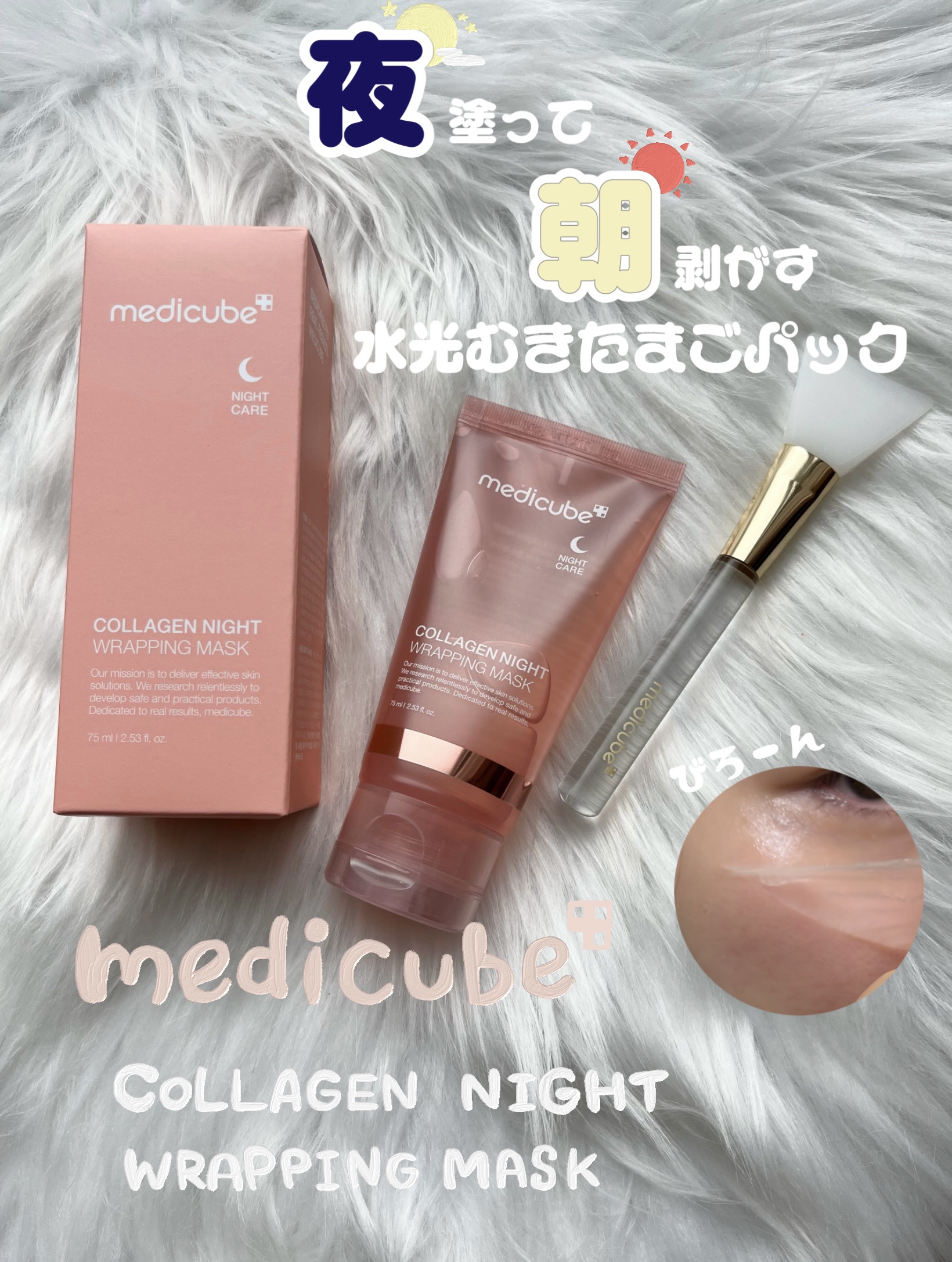 コラーゲンナイトラッピングマスク/MEDICUBE/洗い流すパック・マスクを使ったクチコミ（1枚目）