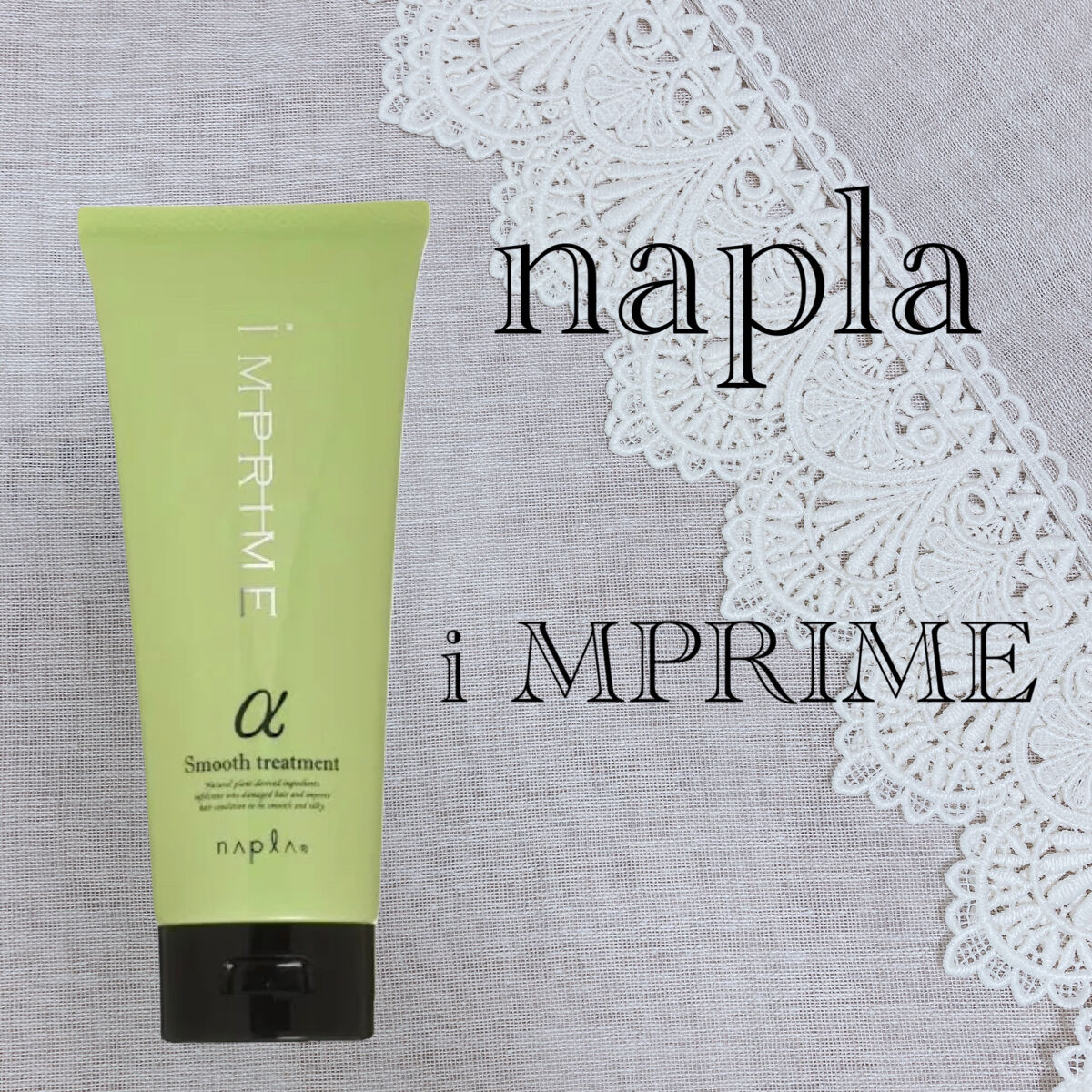 インプライム スムーストリートメント アルファ/N./洗い流すヘアトリートメントを使ったクチコミ（1枚目）