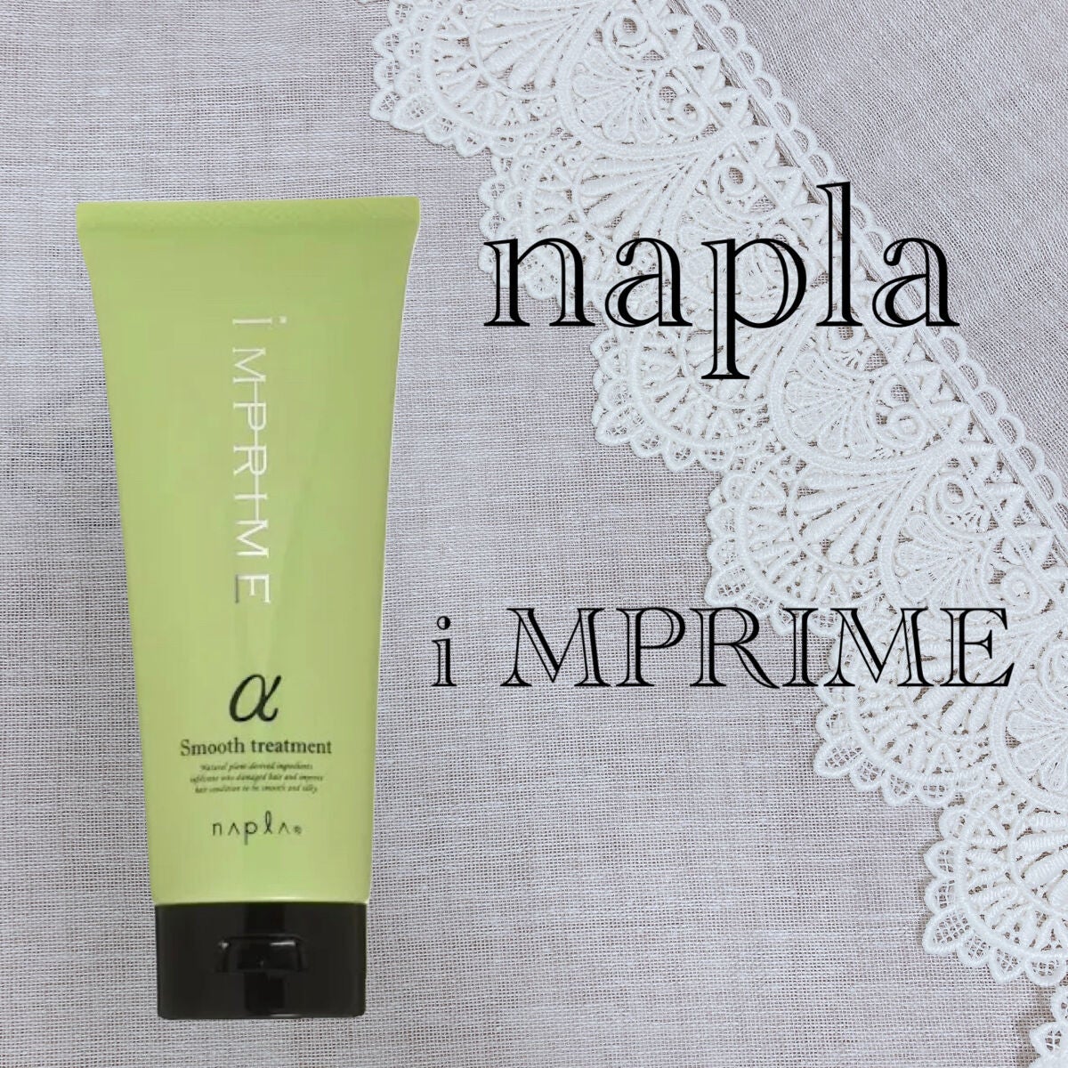 インプライム スムーストリートメント アルファ/N./洗い流すヘアトリートメントを使ったクチコミ(1枚目)