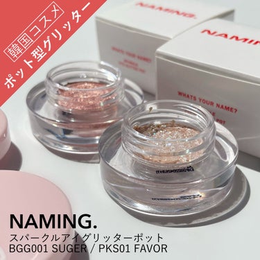 ネイミングスパークルアイグリッターポット PKS01 FAVOR/NAMING./ジェル・クリームアイシャドウを使ったクチコミ（1枚目）